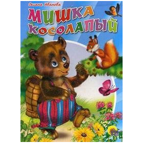 ЦК. МИШКА КОСОЛАПЫЙ