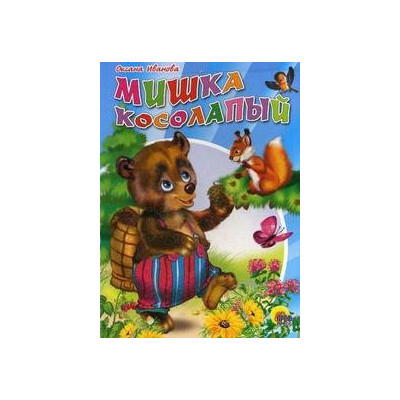 ЦК. МИШКА КОСОЛАПЫЙ