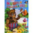 ЦК. МИШКА КОСОЛАПЫЙ