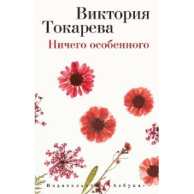 Ничего особенного