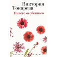 Ничего особенного