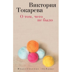 О том, чего не было