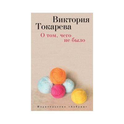 О том, чего не было