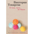 О том, чего не было