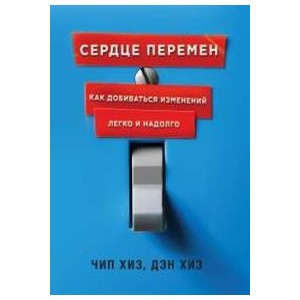 Сердце перемен. Как добиваться изменений легко и надолго