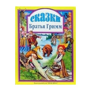 СКАЗКИ. БРАТЬЯ ГРИММ