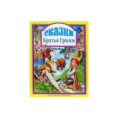 СКАЗКИ. БРАТЬЯ ГРИММ