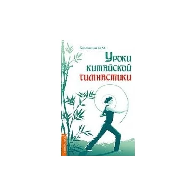 Уроки китайской гимнастики