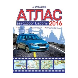 Атлас автодорог Европы 2016