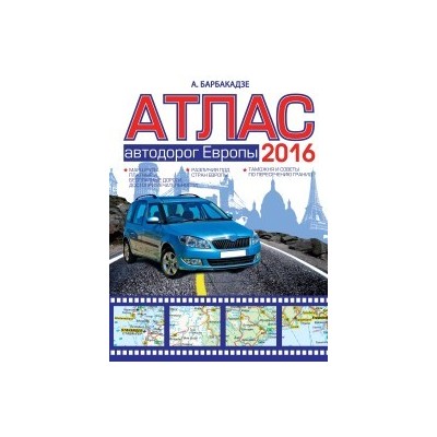 Атлас автодорог Европы 2016