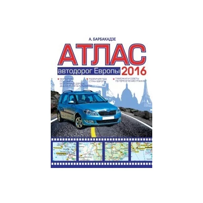 Атлас автодорог Европы 2016