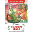Уральские сказы