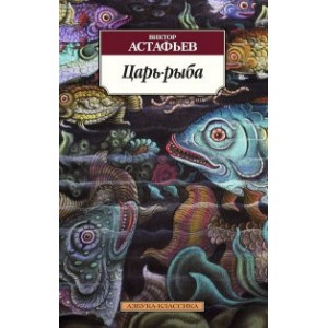 Царь-рыба