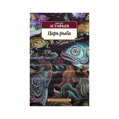 Царь-рыба