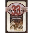 33 рассказа о китайском полицейском поручике Сорокине