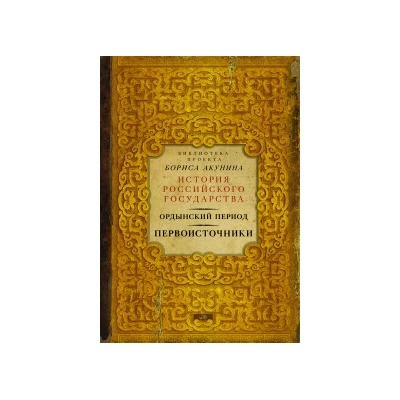 Ордынский период. Первоисточники