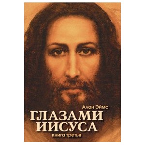 Апокрифические послания. Глазами Иисуса. Книга третья