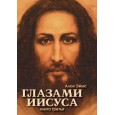 Апокрифические послания. Глазами Иисуса. Книга третья