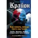 Крайон. Как помочь победе Света над Тьмой. Законы, Принципы, Правила, которые нужно знать каждому!