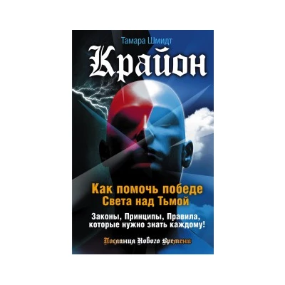 Крайон. Как помочь победе Света над Тьмой. Законы, Принципы, Правила, которые нужно знать каждому!