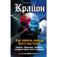 Крайон. Как помочь победе Света над Тьмой. Законы, Принципы, Правила, которые нужно знать каждому!