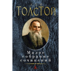 Малое собрание сочинений