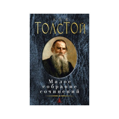 Малое собрание сочинений