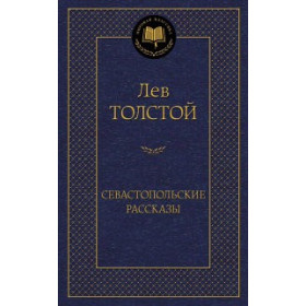 Севастопольские рассказы