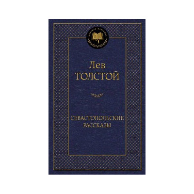 Севастопольские рассказы