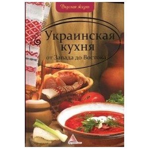 Украинская кухня от Запада до Востока