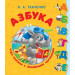 Азбука. Чудо-книжка с объемными картинками
