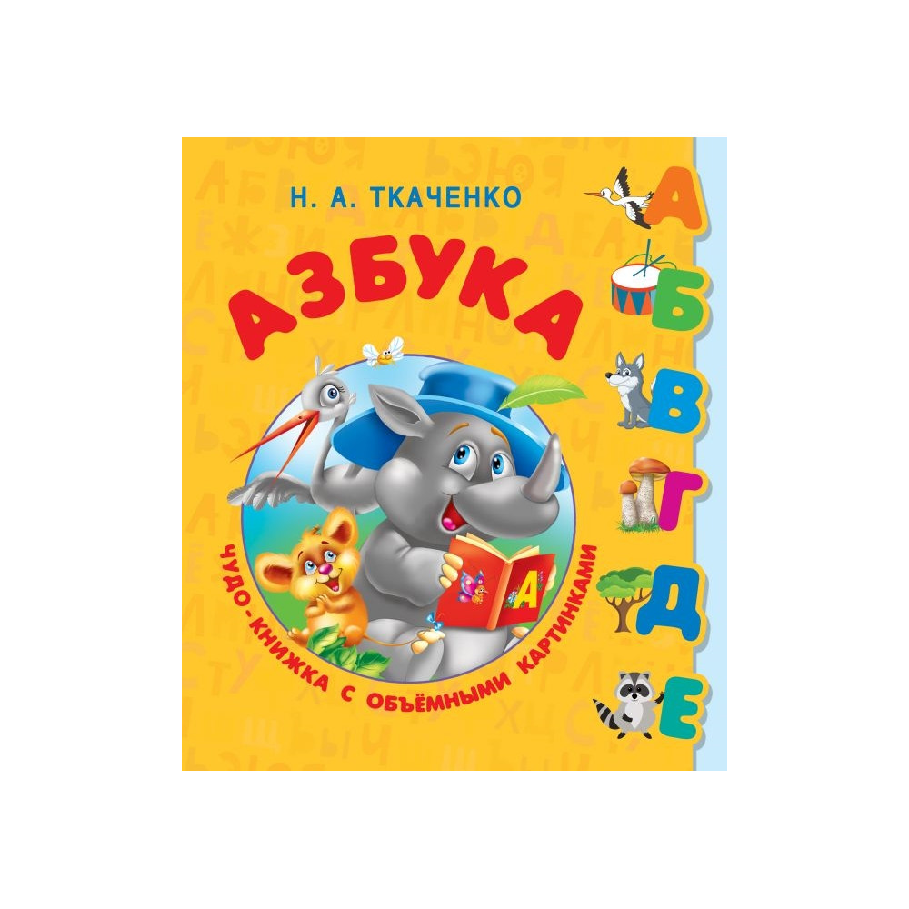Азбука. Чудо-книжка с объемными картинками