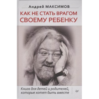 Как не стать врагом своему ребенку. Книга для детей и родителей, которые хотят быть вместе