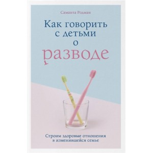 Как говорить с детьми о разводе. Строим здоровые отношения в изменившейся семье