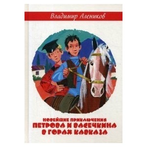 Новейшие приключения Петрова и Васечкина в горах Кавказа