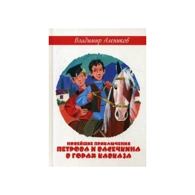 Новейшие приключения Петрова и Васечкина в горах Кавказа