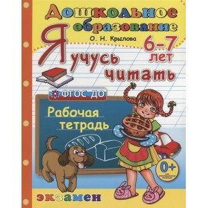 Я учусь читать. 6-7 лет. Рабочая тетрадь