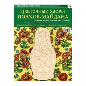 Цветочные узоры Полхов-Майдана (+ форма для росписи)