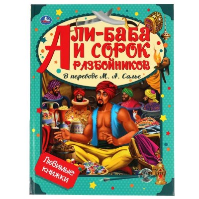 Али-Баба и сорок разбойников. В переводе М.А.Солье