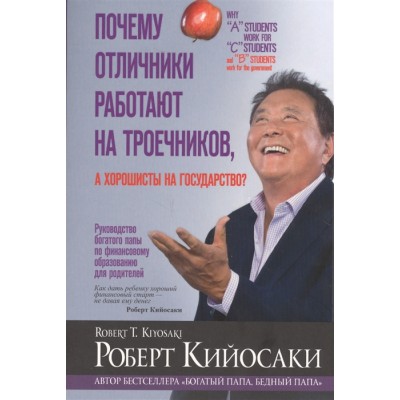 Почему отличники работают на троечников, а хорошисты на государство?