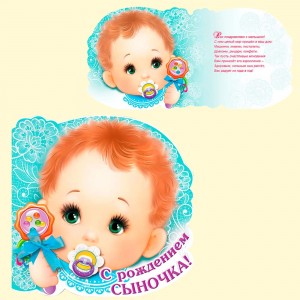 Открытка - С Рождением сыночка!, 25 x 25 см