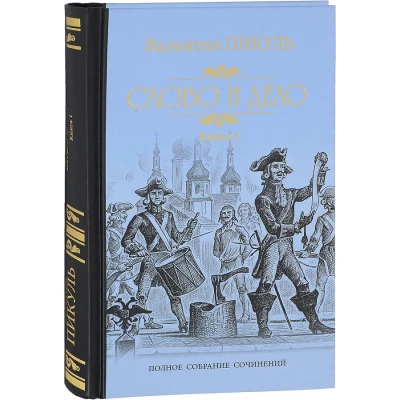 Слово и дело Кн.1 + Кн. 2 / комплект /