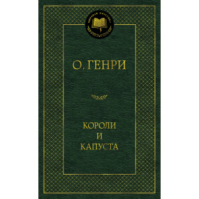 Короли и капуста