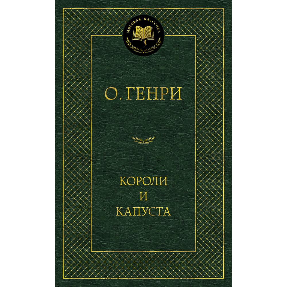 Короли и капуста