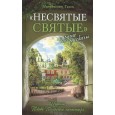Несвятые святые и другие рассказы