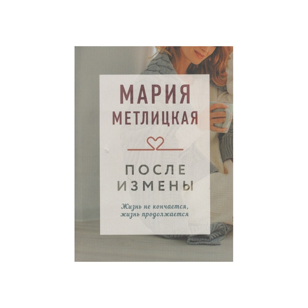 После измены