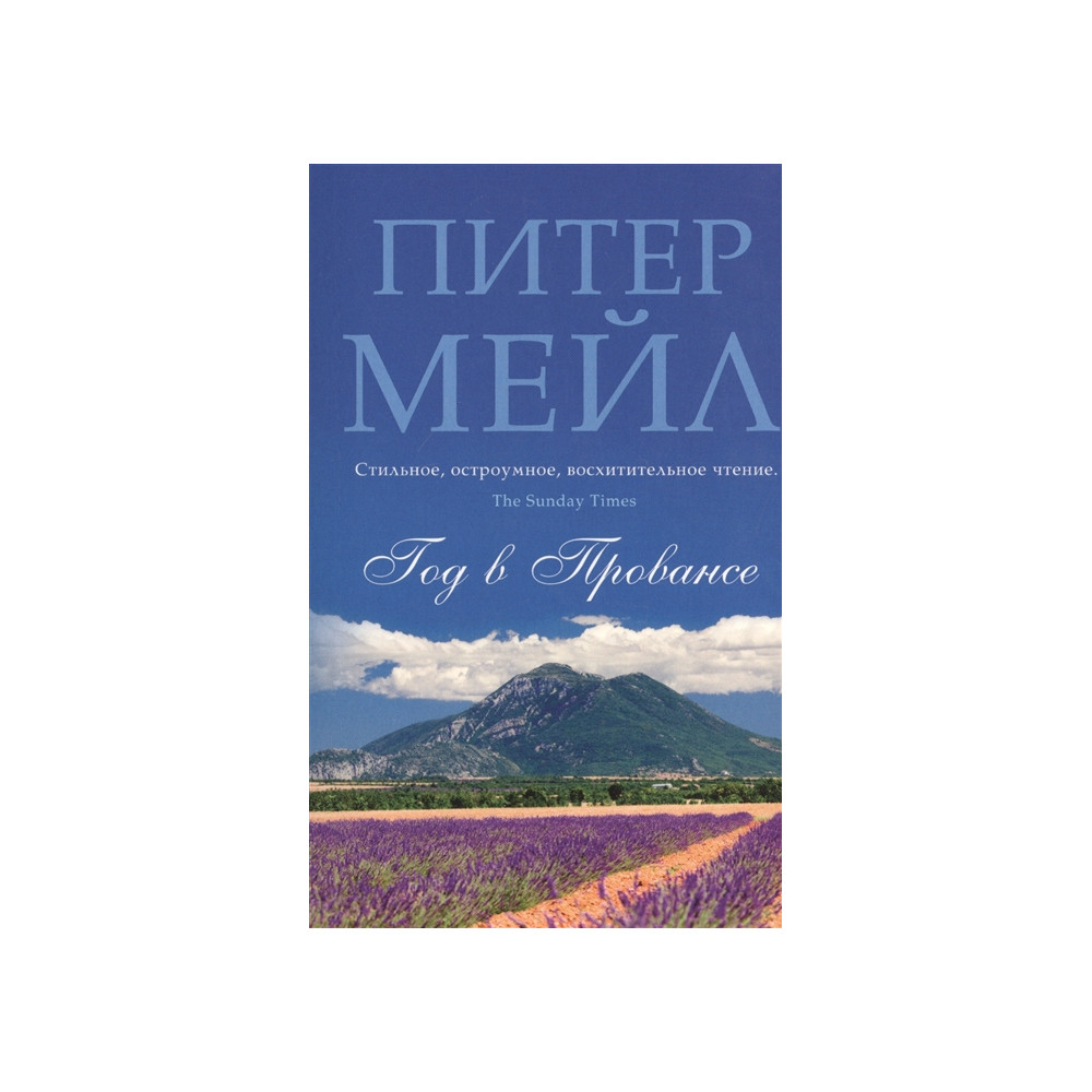 Год в Провансе