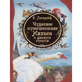 Чудесное путешествие Нильса с дикими гусями