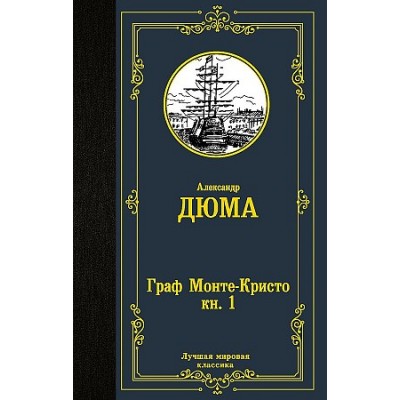 Граф Монте-Кристо. В 2 кн. Кн. 1+ Кн. 2/комплект/