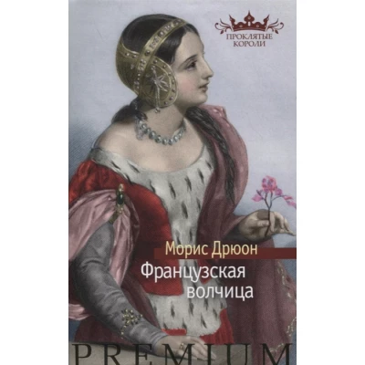 Французская волчица